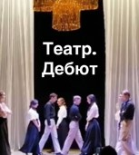 Обложка произведения Театр. Дебют