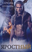 Обложка произведения Яростный
