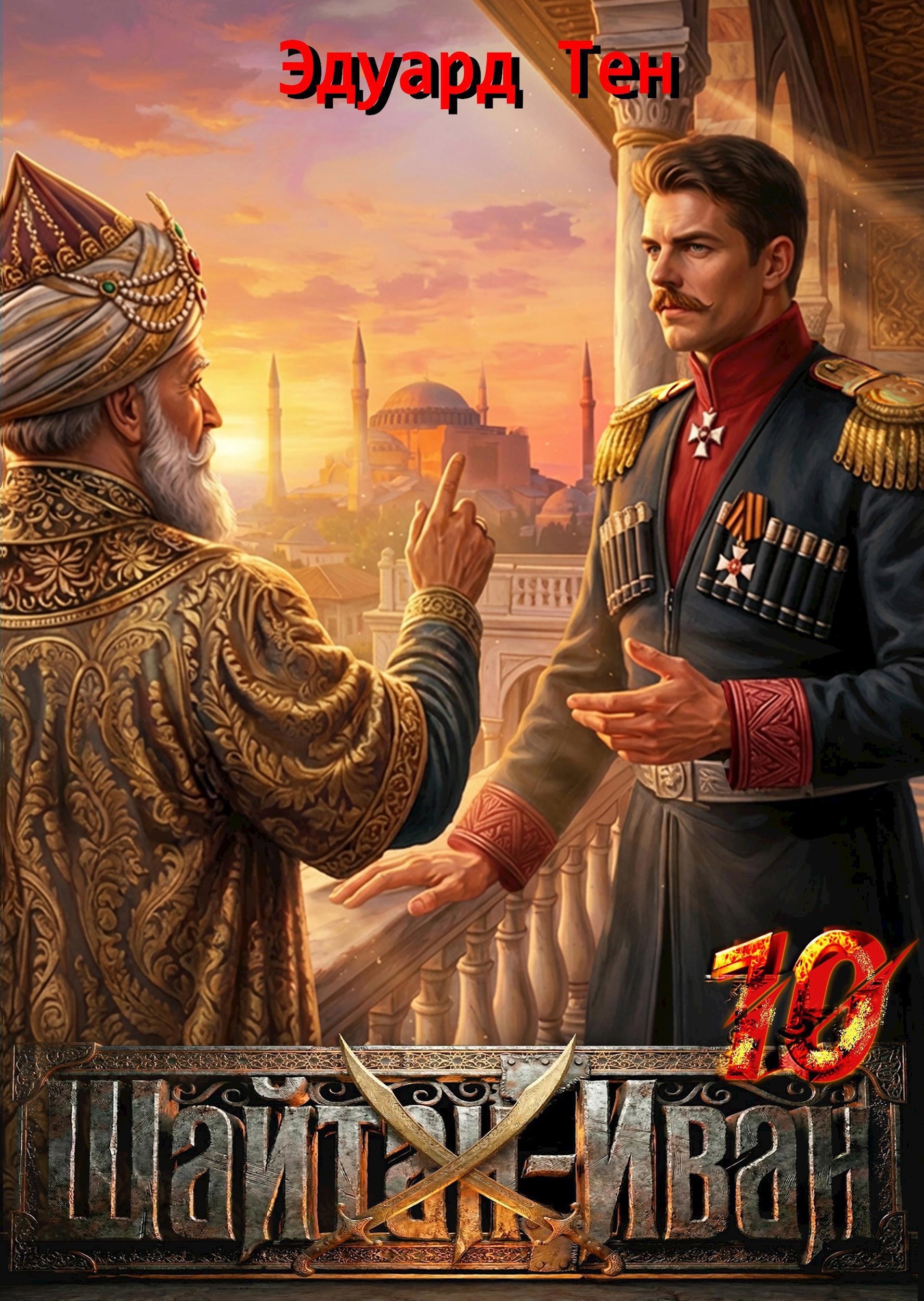 Обложка книги «Шайтан Иван 10.»