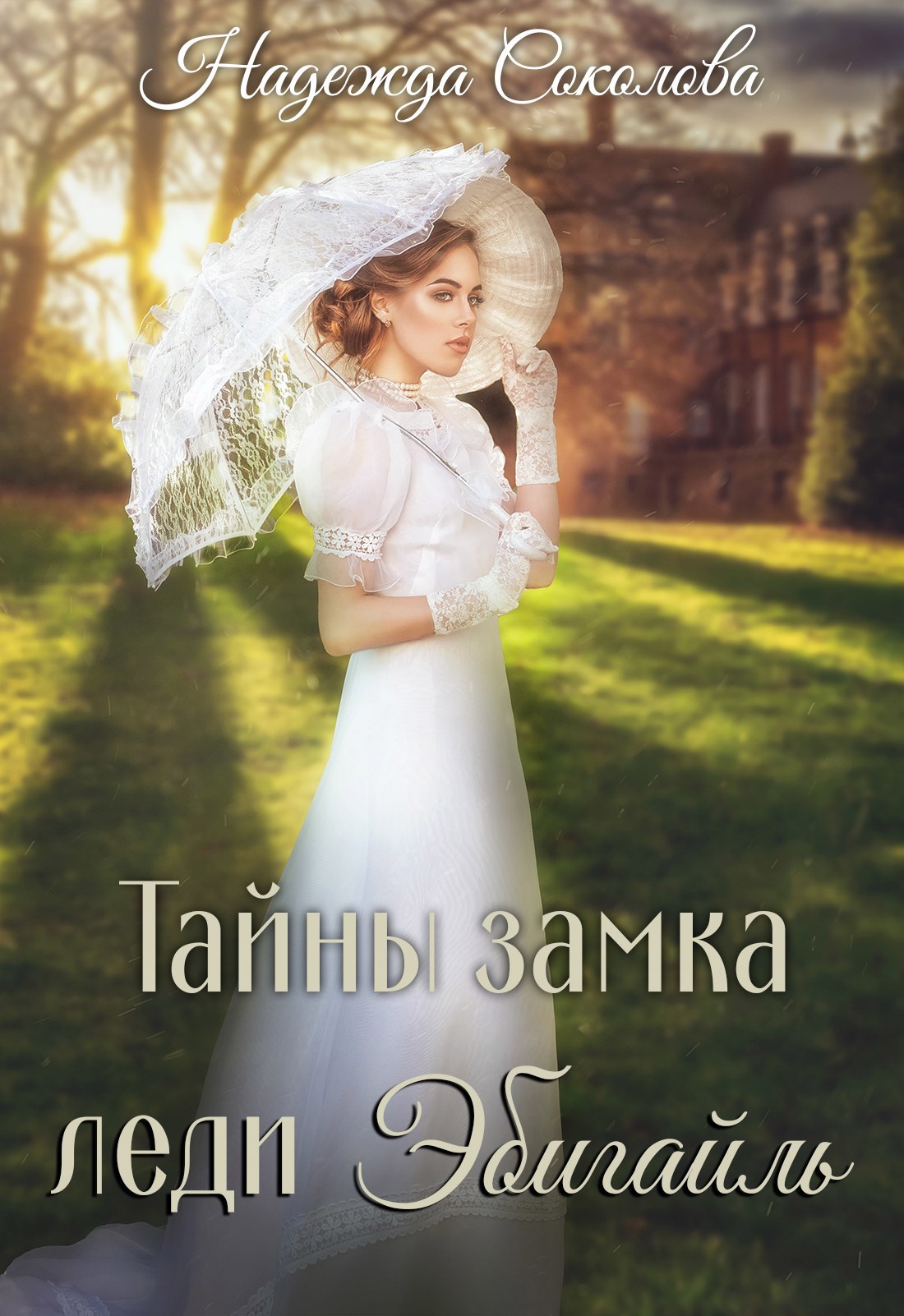 Обложка книги «Тайны замка леди Эбигайль»