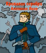 Обложка произведения Кровавое серебро