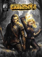 Обложка произведения Сильный 4