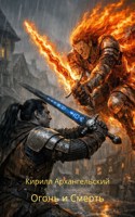Обложка произведения Огонь и Смерть