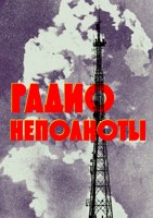 Обложка произведения Радио неполноты