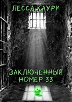 Обложка произведения Заключенный № 33