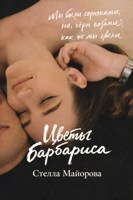 Обложка произведения Цветы барбариса