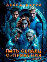 Обложка произведения Пять сердец Сопряжения. Книга 1