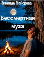 Обложка произведения Бессмертная муза