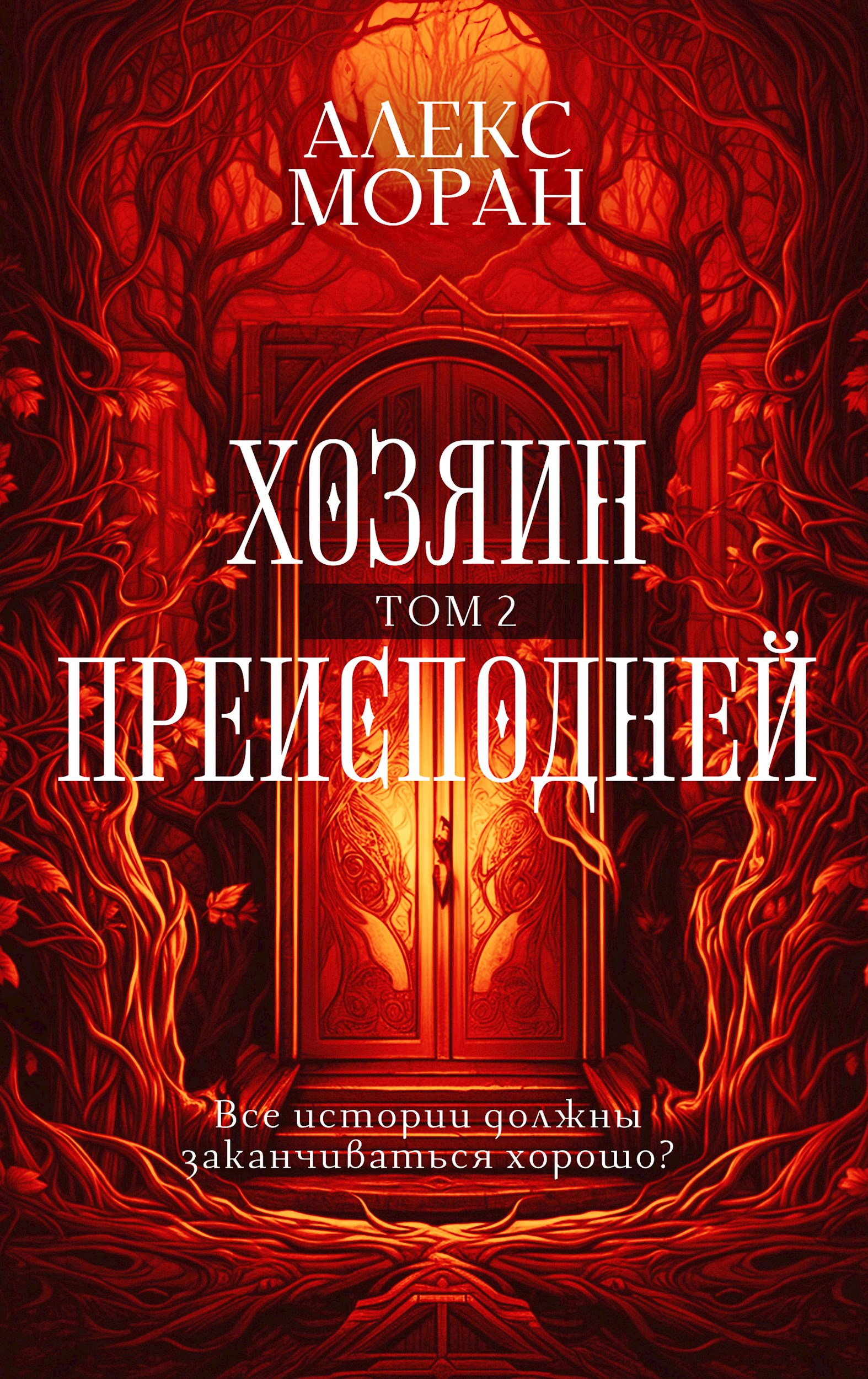 Обложка книги «Хозяин Преисподней. Том 2»