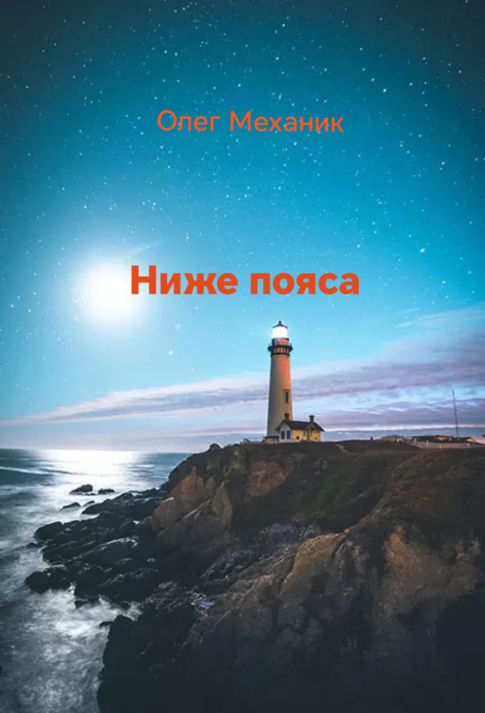 Обложка книги «Ниже пояса»
