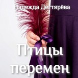 Обложка произведения Птицы перемен