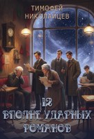 Обложка произведения 12 вполне ударных романов