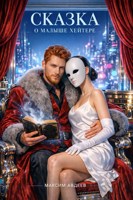 Обложка произведения Сказка о Малыше Хейтере