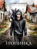 Обложка произведения Тропинка