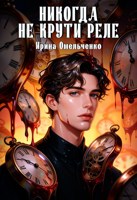 Обложка произведения Никогда не крути реле