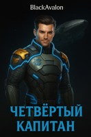 Обложка произведения Четвёртый капитан: Война маркеров (Кн. 2)