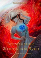 Обложка произведения Восхождение Жемчужной Луны. Акт I — Незримая тропа.