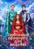 Обложка произведения Любовный приворот для ведьмы