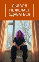 Обложка произведения Дьявол не желает сдаваться