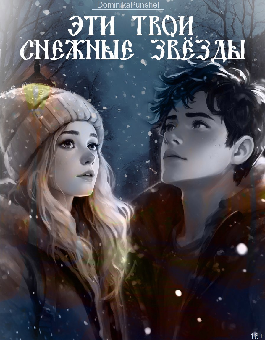 Обложка книги «Эти твои снежные звёзды»