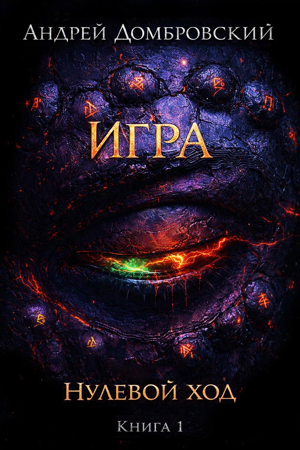 Обложка книги «Игра»