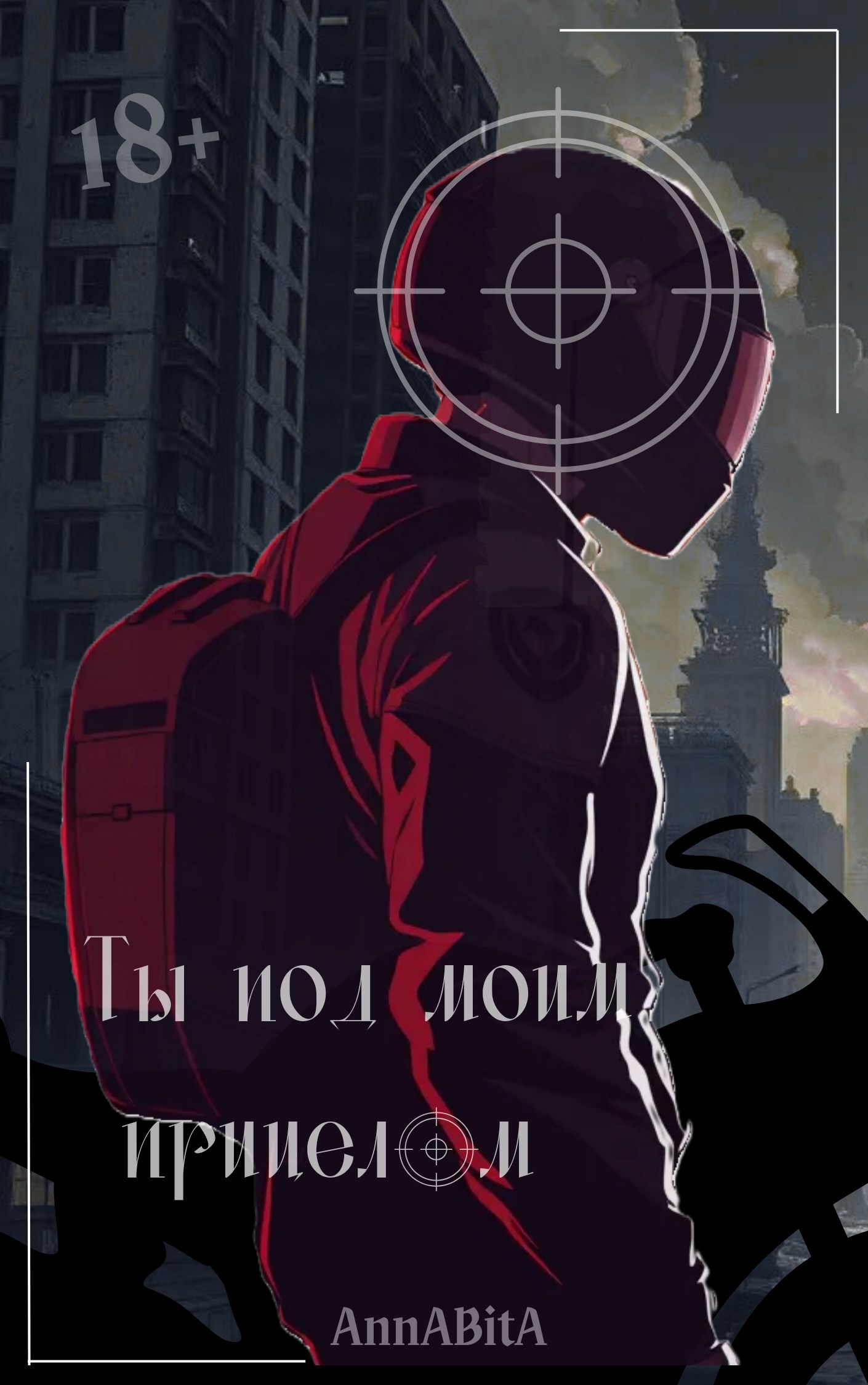 Обложка книги «Ты под моим прицелом»