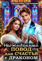 Обложка произведения Неожиданный повод для счастья с драконом