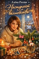 Обложка произведения наступает волшебство