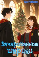 Обложка произведения Зачарованные шарики