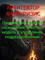 Обложка произведения Лингвистика особого назначения: Милтон-модель в управлении подразделениями