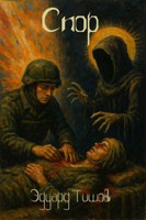 Обложка произведения Спор