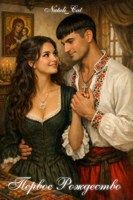 Обложка произведения Первое Рождество