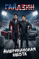Обложка произведения ГАЙДЗИН. Часть 3. Американская мечта.