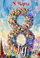Обложка произведения 8 марта