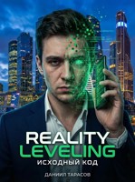 Обложка произведения Reality Leveling: Исходный код