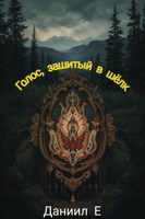 Обложка произведения Голос, зашитый в шелк