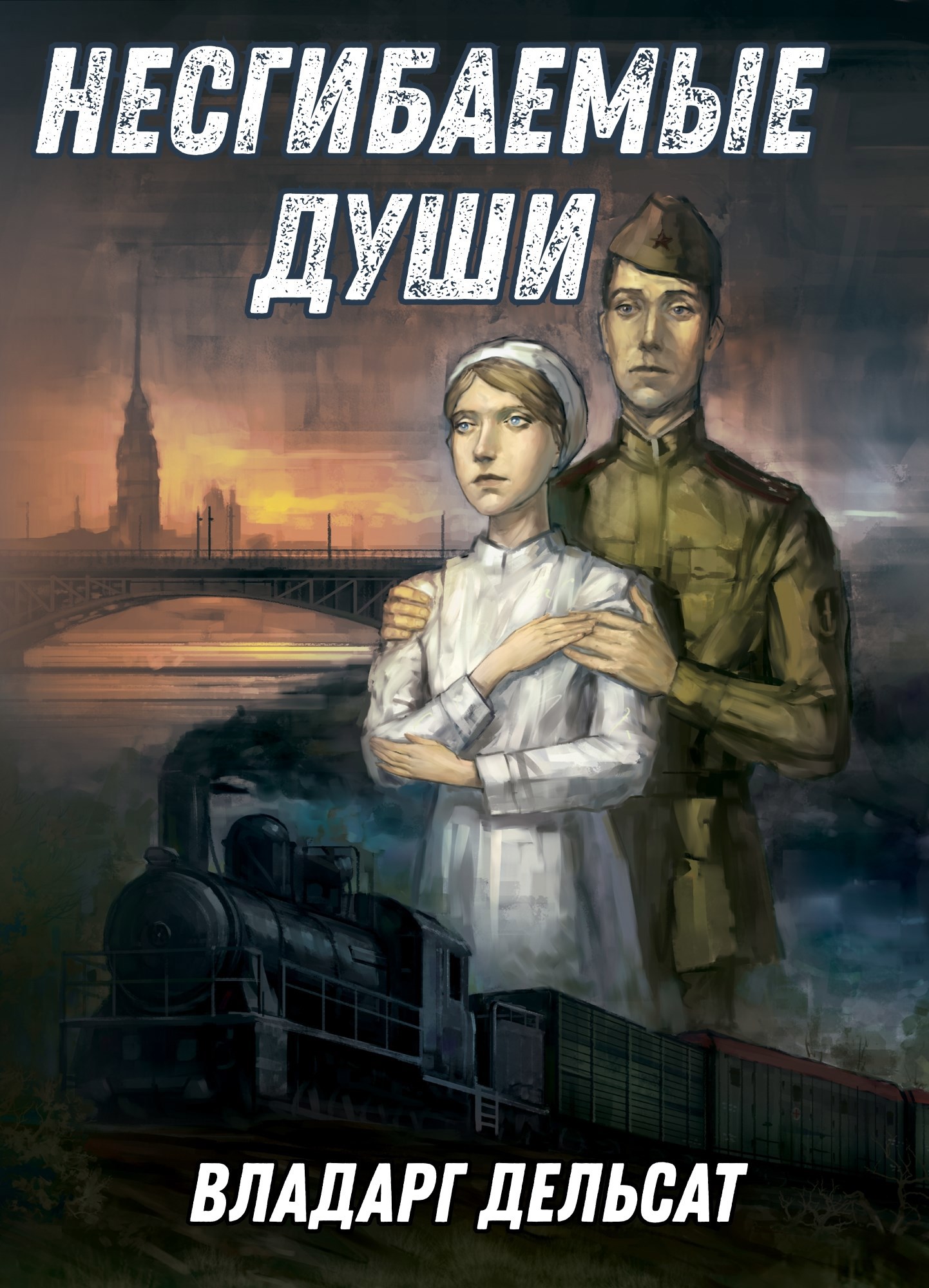 Обложка книги «Несгибаемые души»