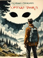 Обложка произведения Хозяин ветра