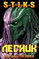 Обложка произведения И пришёл Лесник! 25 (S-T-I-K-S)