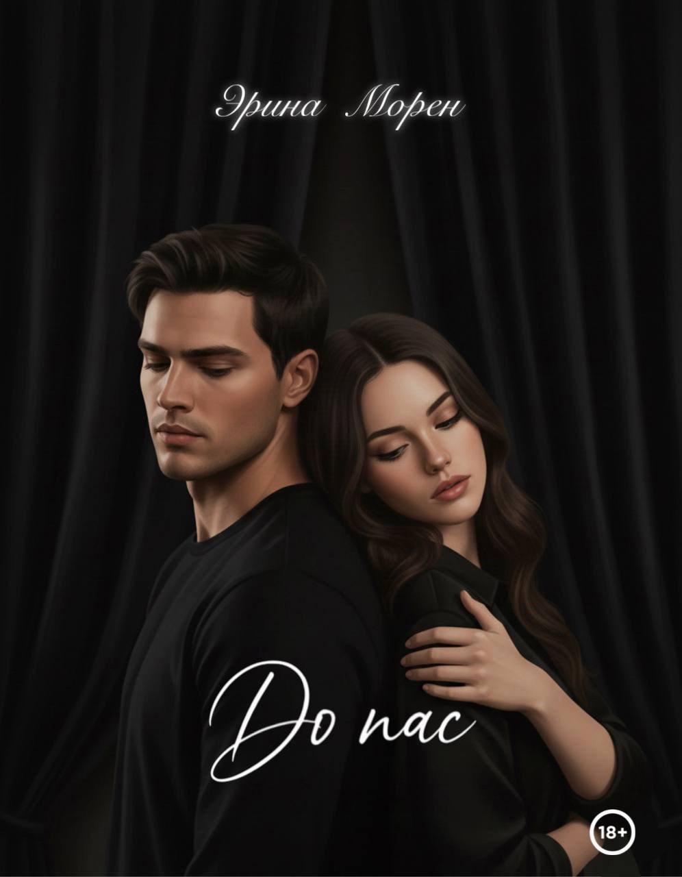 Обложка книги «До нас»