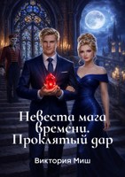 Обложка произведения Невеста мага времени. Проклятый дар