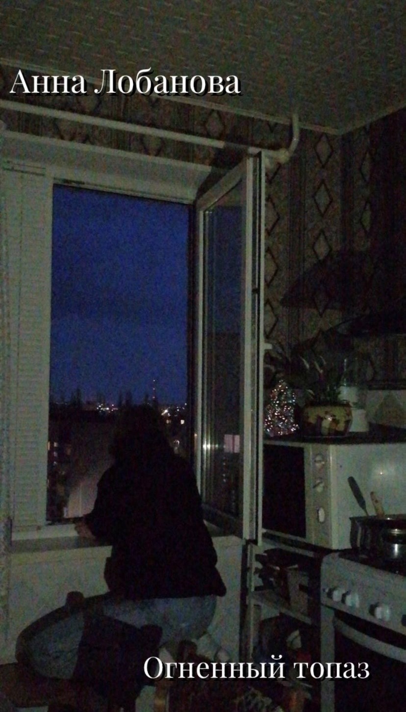 Обложка книги «Огненный топаз»