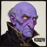 Обложка произведения Кощун