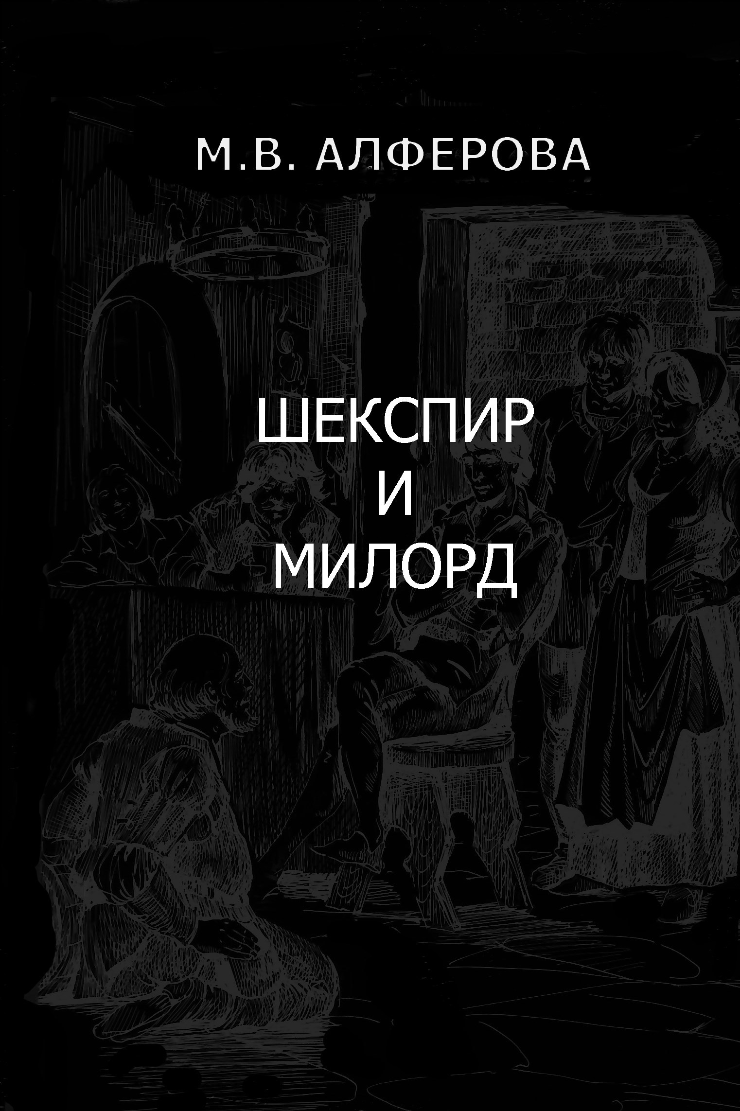 Обложка книги «Шекспир и Милорд»