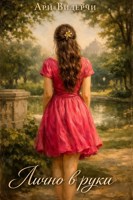 Обложка произведения Лично в руки