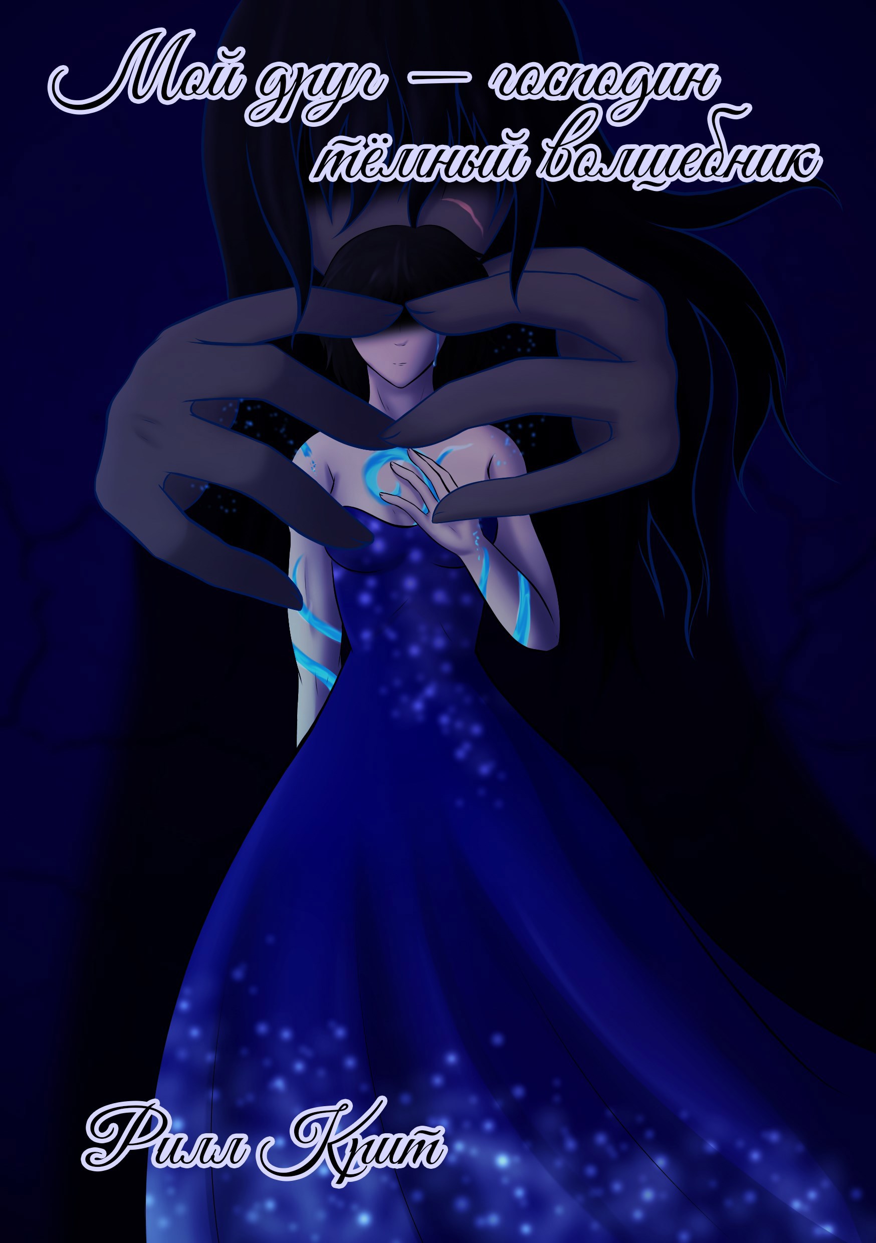 Обложка книги «Мой друг — господин тёмный волшебник»