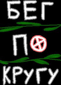 Обложка книги «Бег по кругу.»