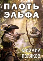 Обложка произведения Плоть эльфа