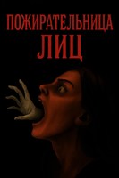 Обложка произведения Пожирательница лиц