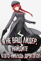 Обложка произведения Я не ваш лидер, найдите кого-нибудь другого!